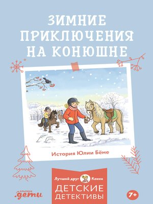 cover image of Зимние приключения на конюшне